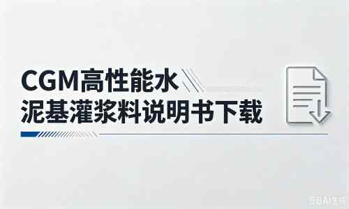 昭通厂家：CGM高性能水泥基灌浆料说明书PDF（纯白无LOGO）